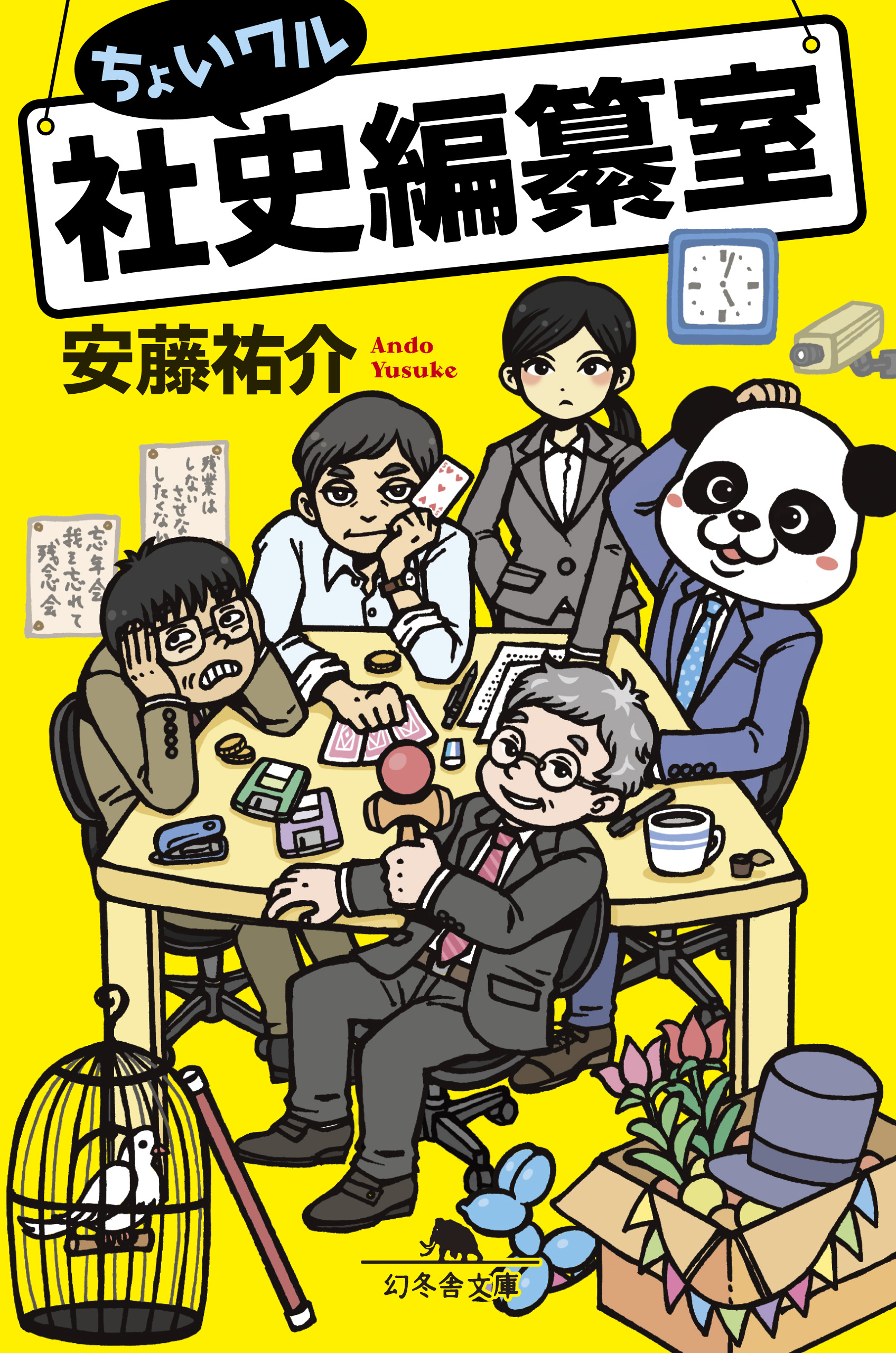 ちょいワル社史編纂室 - 安藤祐介 - 漫画・ラノベ（小説）・無料試し