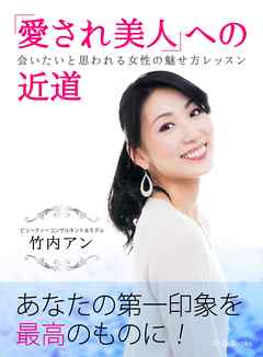 愛され美人への近道～「会いたい」と思われる女性の魅せ方レッスン～