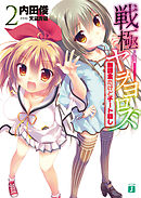 戦極ヤヲヨロズ2　無課金だけどチート殺し