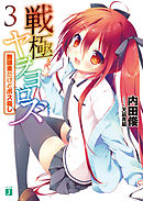 戦極ヤヲヨロズ 3　無課金だけどボス殺し