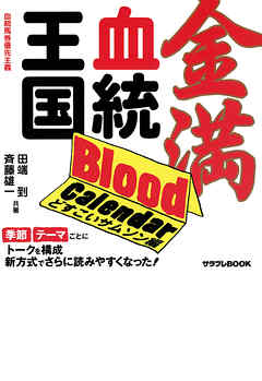 金満血統王国 Blood Calendar どすこいサムソン編 田端到 斉藤雄一 漫画 無料試し読みなら 電子書籍ストア ブックライブ