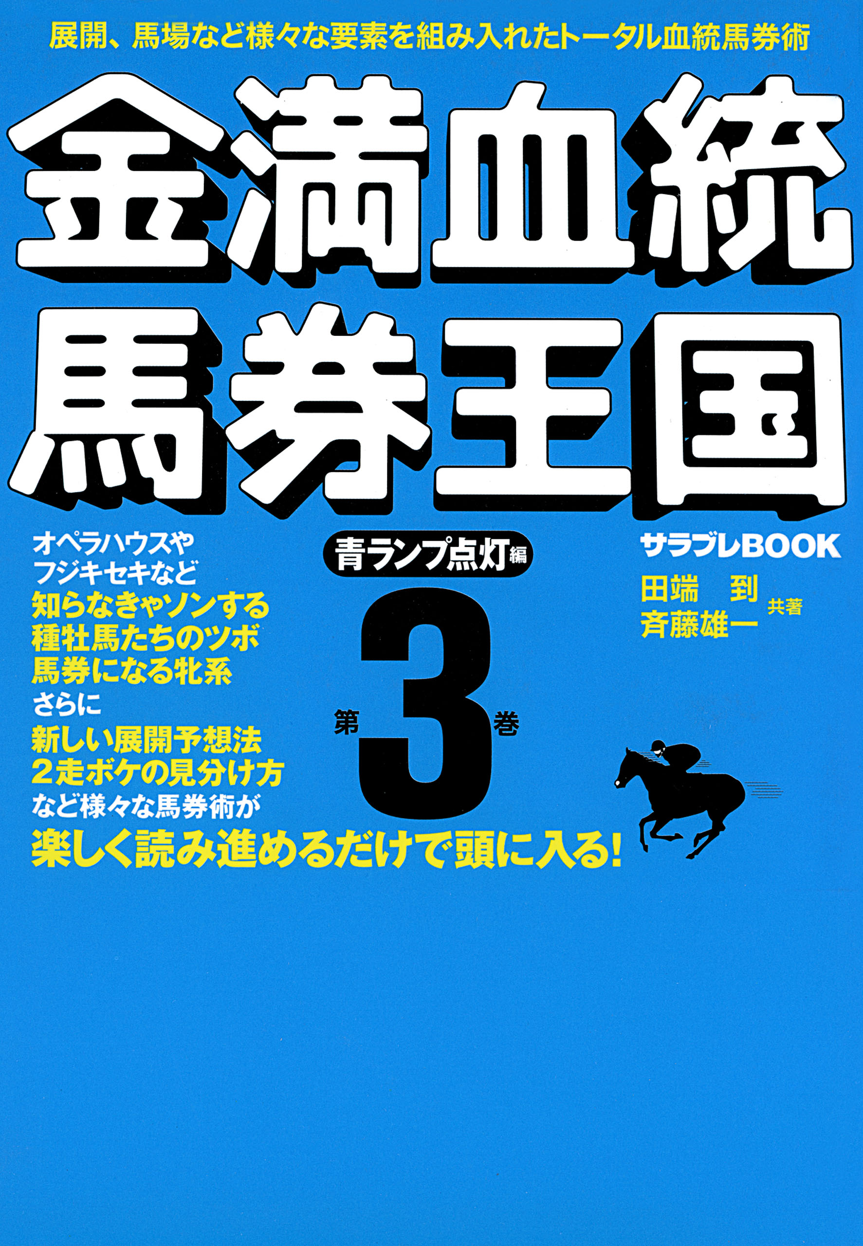 金満血統馬券王国 第3巻 青ランプ点灯編 漫画 無料試し読みなら 電子書籍ストア ブックライブ