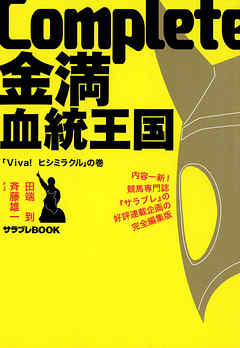 Complete金満血統王国 Viva ヒシミラクル の巻 田端到 斉藤雄一 漫画 無料試し読みなら 電子書籍ストア ブックライブ