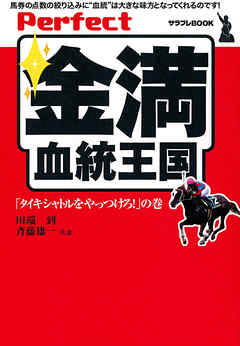 Perfect金満血統王国 タイキシャトルをやっつけろ の巻 田端到 斉藤雄一 漫画 無料試し読みなら 電子書籍ストア ブックライブ