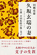 久坂玄瑞の妻　小説　吉田松陰の妹・文子