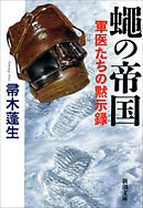 蠅の帝国―軍医たちの黙示録―