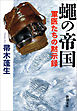 蠅の帝国―軍医たちの黙示録―