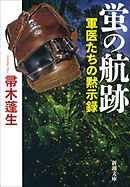 蛍の航跡―軍医たちの黙示録―