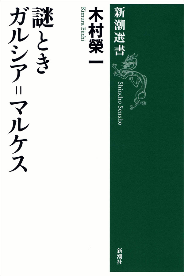 謎ときガルシア=マルケス - 木村榮一 - 漫画・ラノベ（小説）・無料