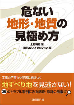 感想 ネタバレ 危ない地形 地質の見極め方 38のトラブル事例にみる調査 設計の着眼点のレビュー 漫画 無料試し読みなら 電子書籍ストア ブックライブ