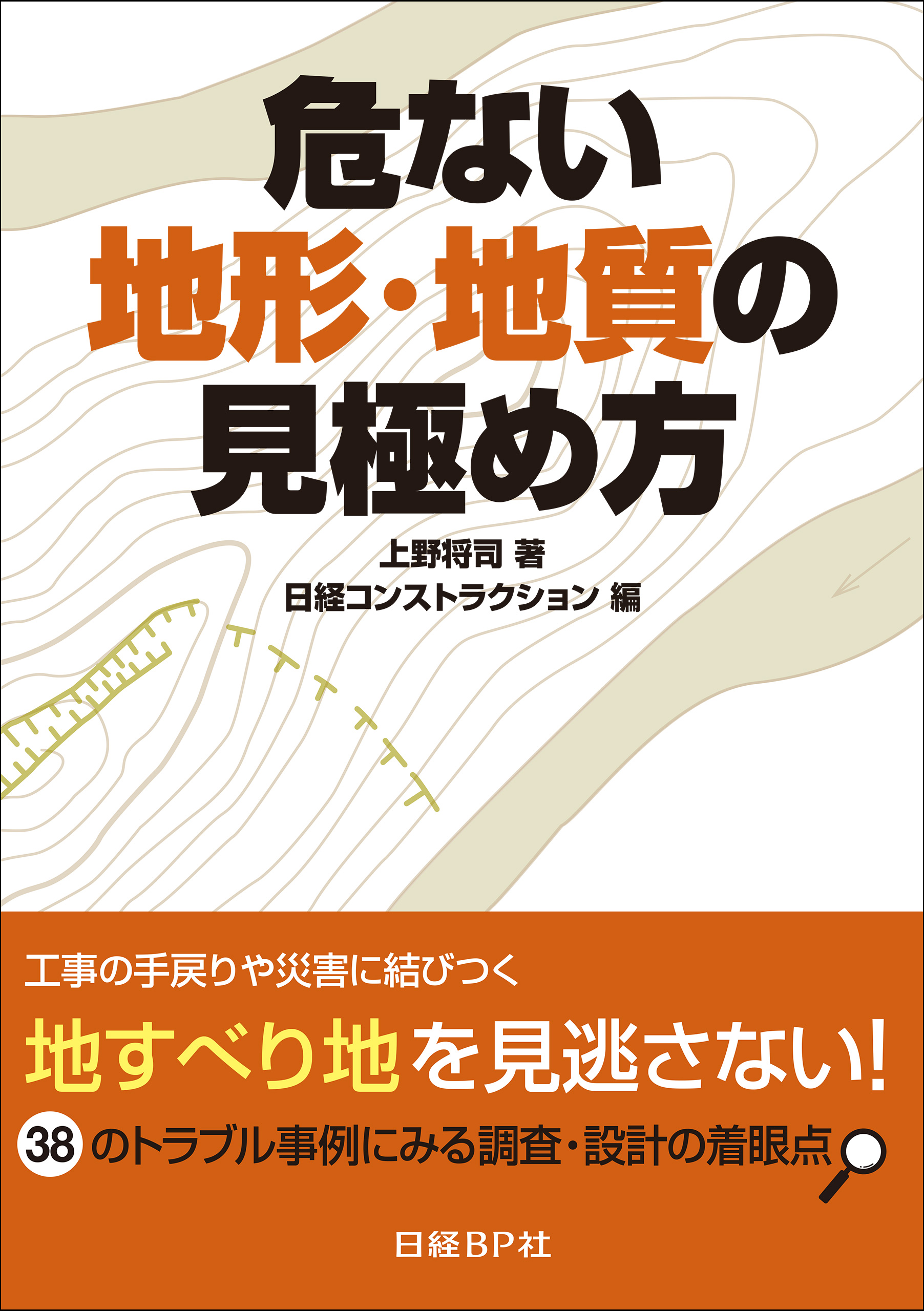 危ない地形 地質の見極め方 38のトラブル事例にみる調査 設計の着眼点 上野将司 漫画 無料試し読みなら 電子書籍ストア ブックライブ