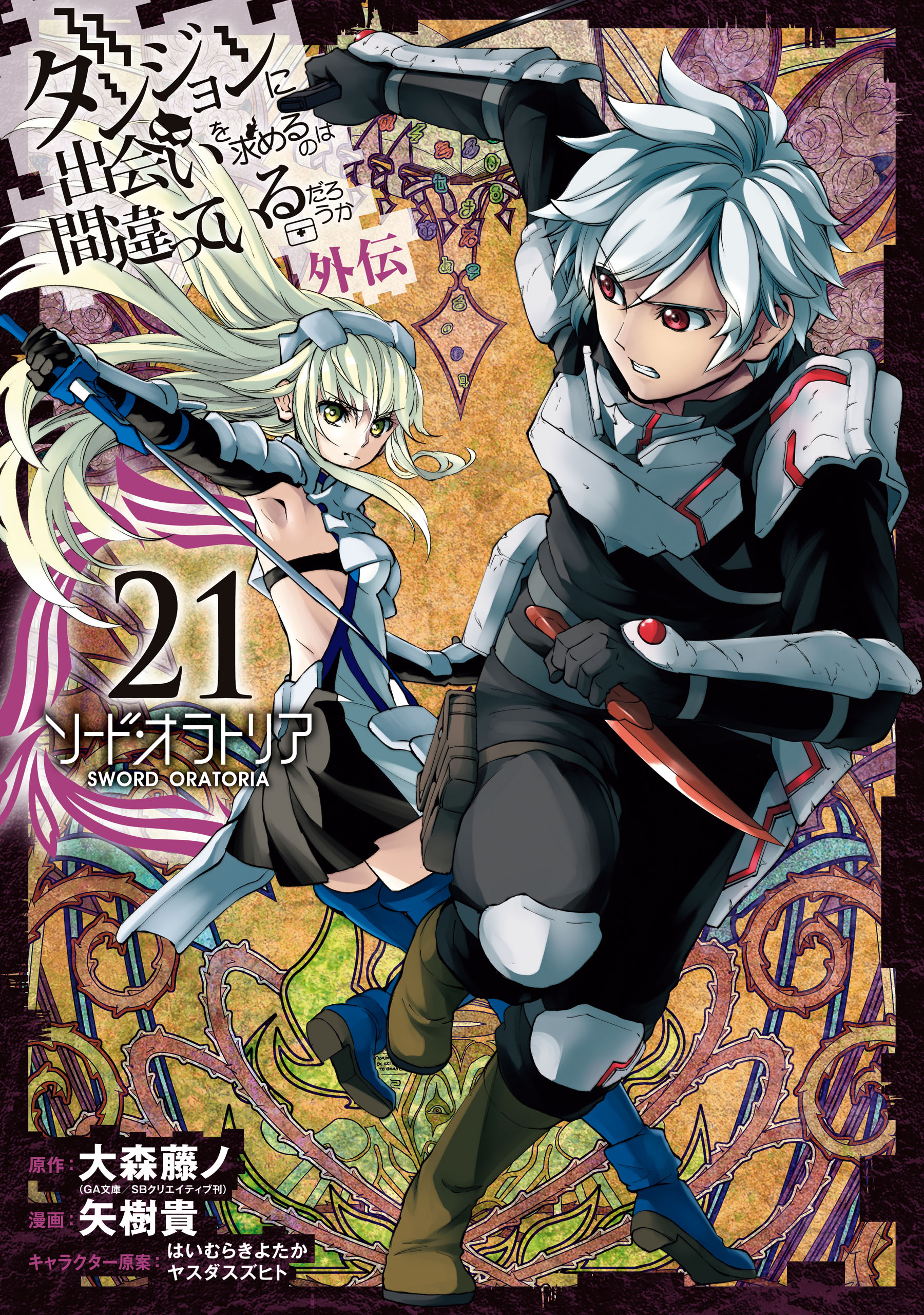 本日限り値下げ ダンまち 小説1〜18巻 ソードオラトリア1巻〜3巻