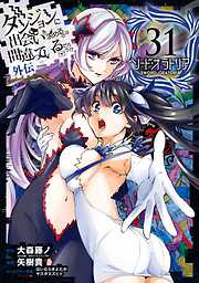 ダンジョンに出会いを求めるのは間違っているだろうか 外伝　ソード・オラトリア