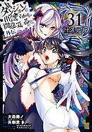 ダンジョンに出会いを求めるのは間違っているだろうか 外伝　ソード・オラトリア 31巻