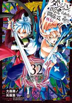 ダンジョンに出会いを求めるのは間違っているだろうか 外伝　ソード・オラトリア 32巻