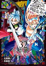 ダンジョンに出会いを求めるのは間違っているだろうか 外伝　ソード・オラトリア