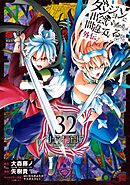ダンジョンに出会いを求めるのは間違っているだろうか 外伝　ソード・オラトリア 32巻