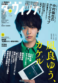 ダ ヴィンチ 21年5月号 最新刊 漫画 無料試し読みなら 電子書籍ストア ブックライブ