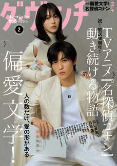 ダ・ヴィンチ 【2026年2月号】