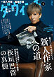 ダ・ヴィンチ 【2026年3月号】
