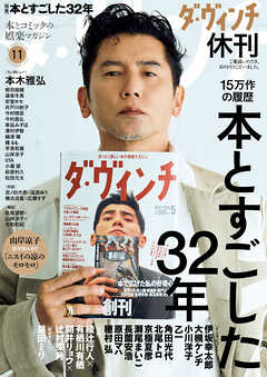 ダ・ヴィンチ　2026年11月号