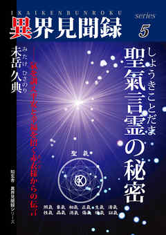 ［異界見聞録５］聖氣言霊の秘密――氣を調え平安と幸福を招く赤衣様からの伝言