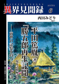 ［異界見聞録６］平田篤胤著「勝五郎再生記聞」現代語超編訳版 ――前世の記憶を持つ子どもの話