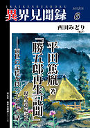 ［異界見聞録６］平田篤胤著「勝五郎再生記聞」現代語超編訳版 ――前世の記憶を持つ子どもの話