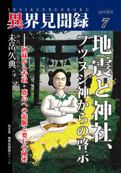 ［異界見聞録７］地震と神社、フツヌシ神からの啓示 ――阿蘇から香取・鹿島への龍脈と要石の秘密