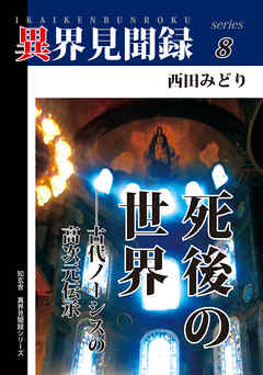 ［異界見聞録８］死後の世界　――古代ノーシスの高次元伝承