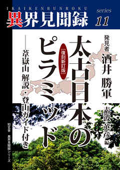 ［異界見聞録１１］太古日本のピラミッド［復刻新訂版］――葦嶽山解説・登山ガイド付き | ブックライブ