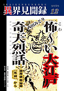 ［異界見聞録12］怖～い大江戸奇天烈話――根岸鎮衛秘録［耳袋］から［異界見聞録12］