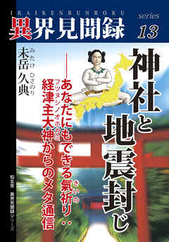 【異界見聞録13】神社と地震封じ――あなたにもできる氣祈り：経津主大神からのメタ通信