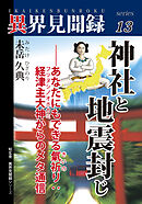 【異界見聞録13】神社と地震封じ――あなたにもできる氣祈り：経津主大神からのメタ通信