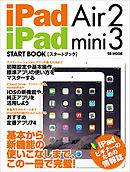 iPad Air 2 / iPad mini 3 スタートブック