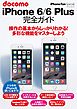 iPhone Fan Special docomo iPhone 6/6 Plus 完全ガイド