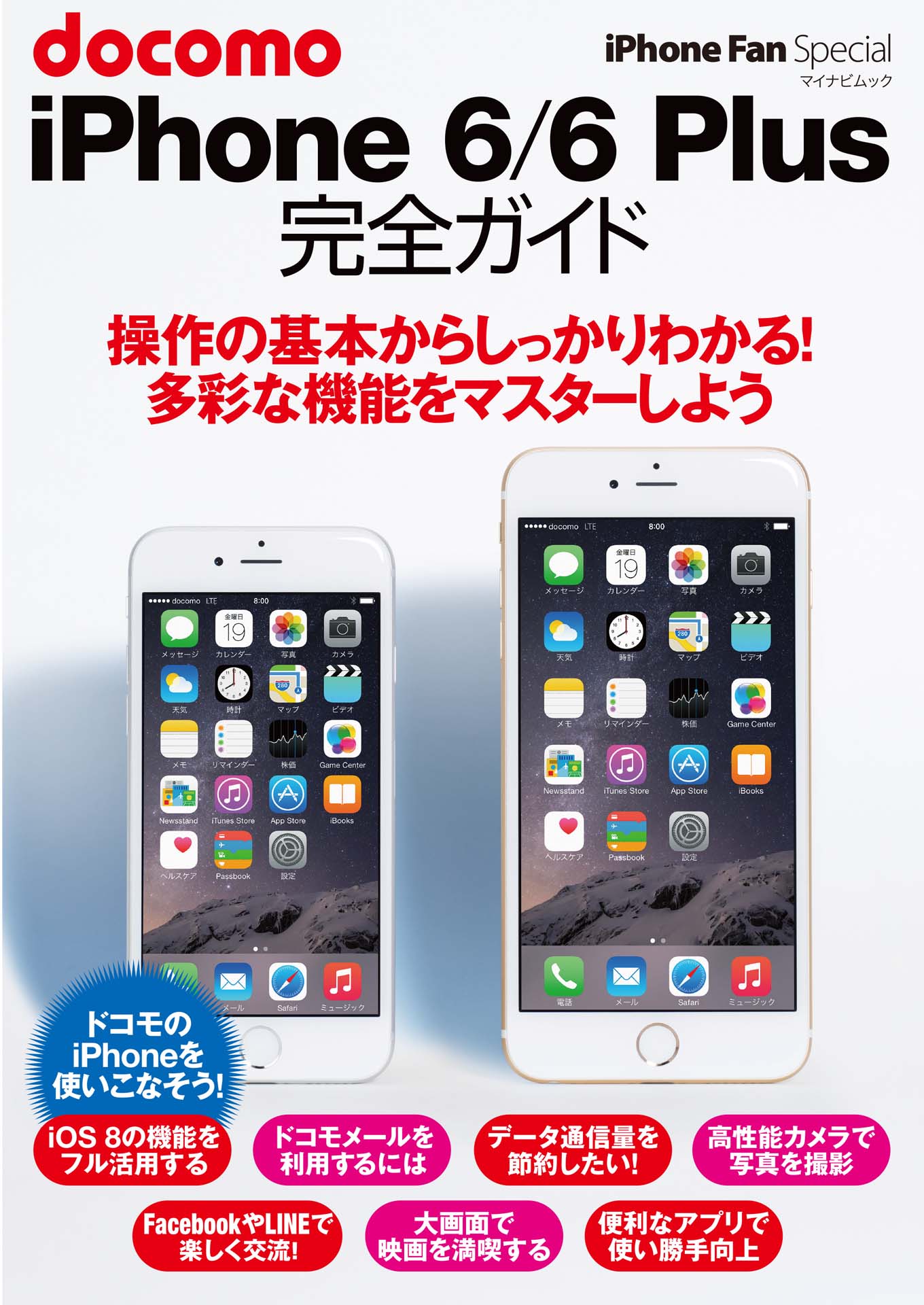 iPhone Fan Special docomo iPhone 6/6 Plus 完全ガイド | ブックライブ