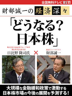 財部誠一の経済深々（第３回）　「どうなる？　日本株」