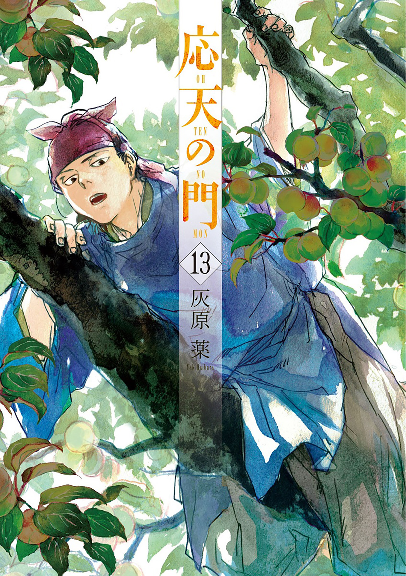 応天の門 13巻 - 灰原薬 - 青年マンガ・無料試し読みなら、電子書籍 