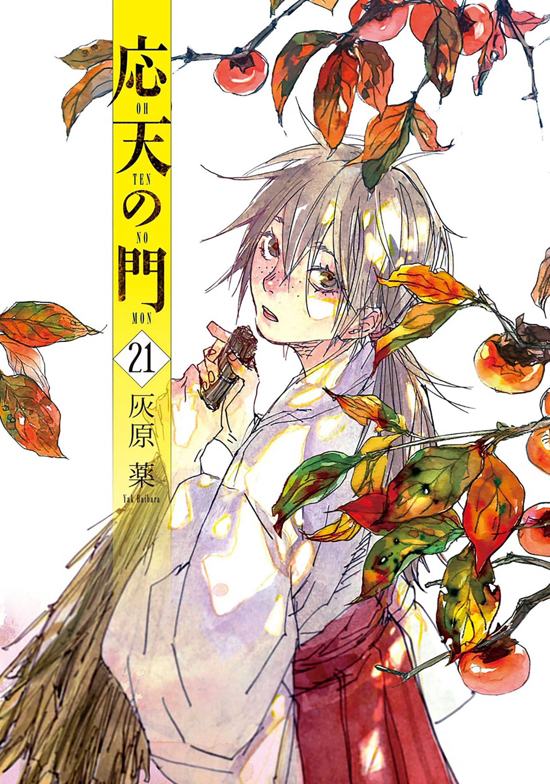 【平安クライムサスペンス】漫画応天の門1〜最新刊21巻全巻セット灰原薬 応天の門 21巻（最新刊） - 灰原薬 - 電子書籍・無料漫画ならブックライブ