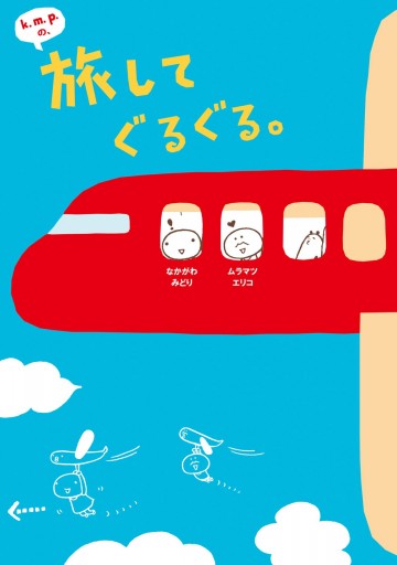 k.m.p.の、旅してぐるぐる。 | ブックライブ