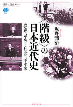 〈階級〉の日本近代史　政治的平等と社会的不平等