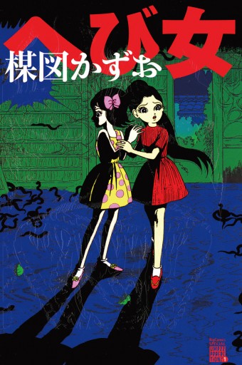 楳図かずおとHEAVY SHOJO ライブ フライヤー へび少女 まことちゃん へび女 - 楳図かずお - 電子書籍・無料漫画ならブックライブ