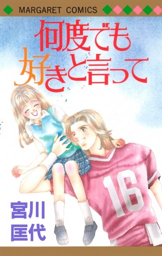 何度でも好きと言って 宮川匡代 漫画 無料試し読みなら 電子書籍ストア ブックライブ