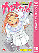 カンナさーん！ 10