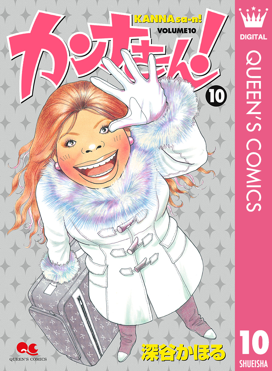 カンナさーん 10 漫画 無料試し読みなら 電子書籍ストア ブックライブ