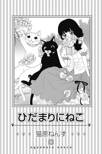 ひだまりにねこ 漫画 無料試し読みなら 電子書籍ストア ブックライブ ひだまりにねこ 漫画 無料試し読みなら 電子書籍ストア ブックライブ