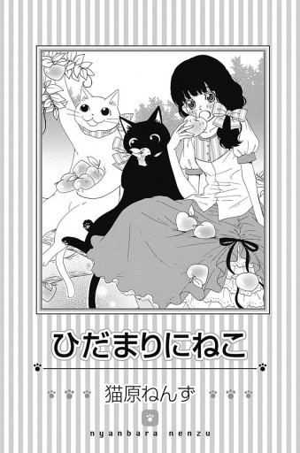 ひだまりにねこ 漫画 無料試し読みなら 電子書籍ストア ブックライブ