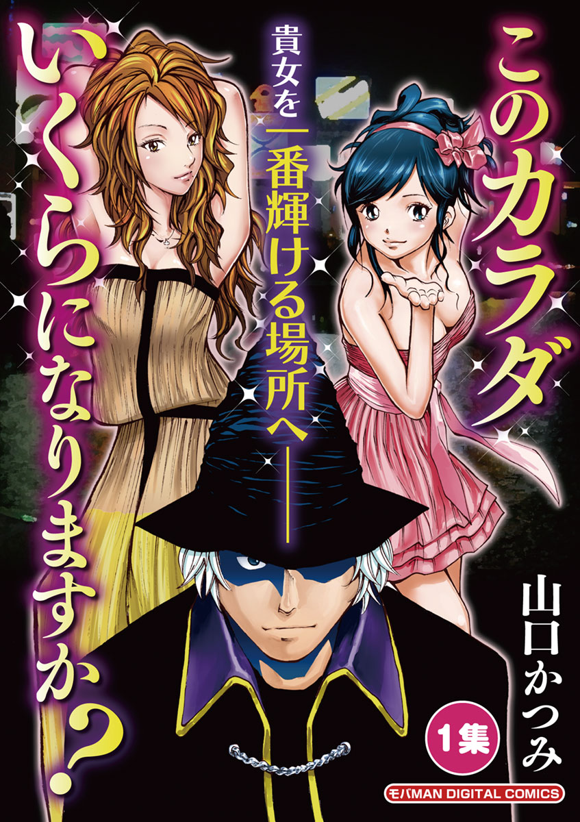 このカラダいくらになりますか 1 漫画 無料試し読みなら 電子書籍ストア ブックライブ