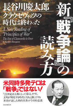 新 戦争論 の読み方 クラウゼヴィッツの時代は終わった 漫画 無料試し読みなら 電子書籍ストア ブックライブ